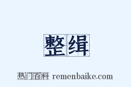 整缉是什么意思的图片